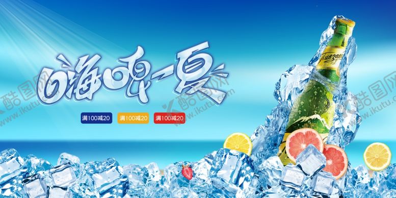 编号：47416506292323367002【酷图网】源文件下载-啤酒海报