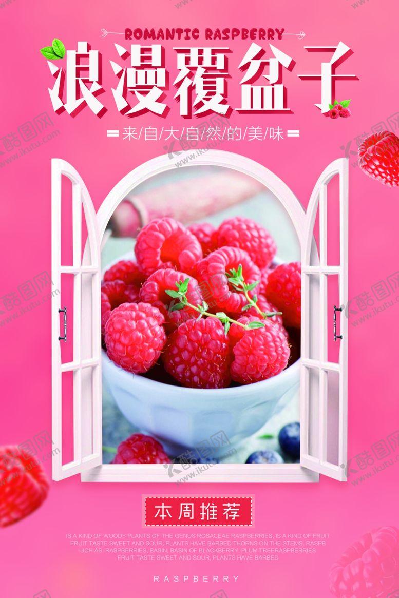 编号：67207306302029141460【酷图网】源文件下载-浪漫覆盆子展板