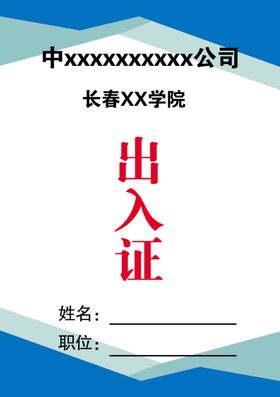 公司出入证