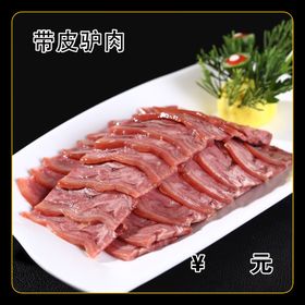 带皮驴肉