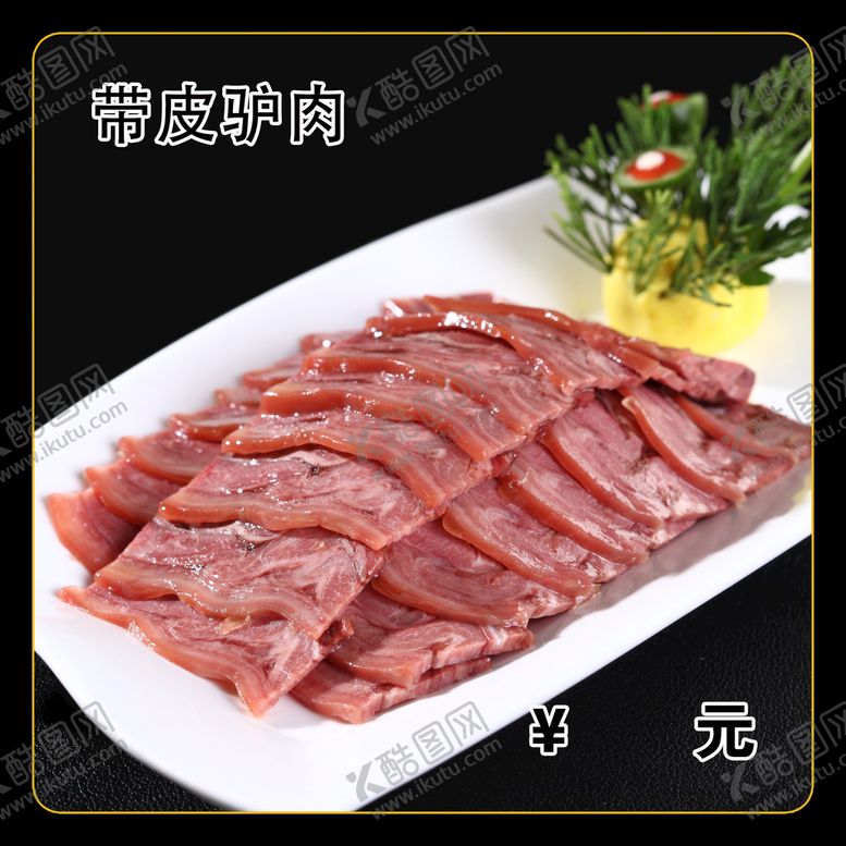 编号：98613709171819316480【酷图网】源文件下载-带皮驴肉