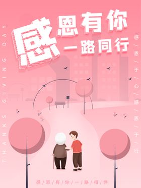 感恩有你一路同行海报节宣传单节活动节广告