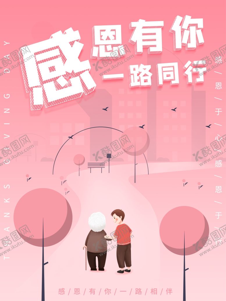 编号：68654305021519381881【酷图网】源文件下载-感恩有你一路同行