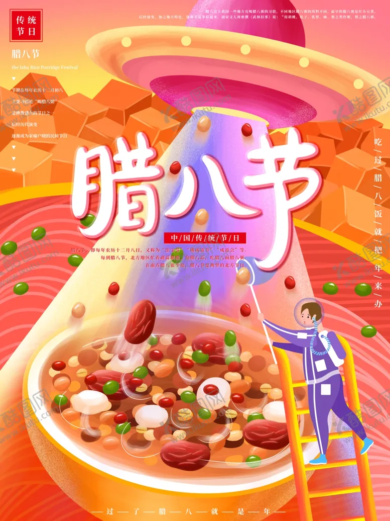 编号：34666803290605141057【酷图网】源文件下载-腊八年货节年货海报腊八素材