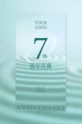 美业七周年店庆海报