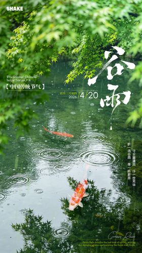 传统二十四节气谷雨节气海报