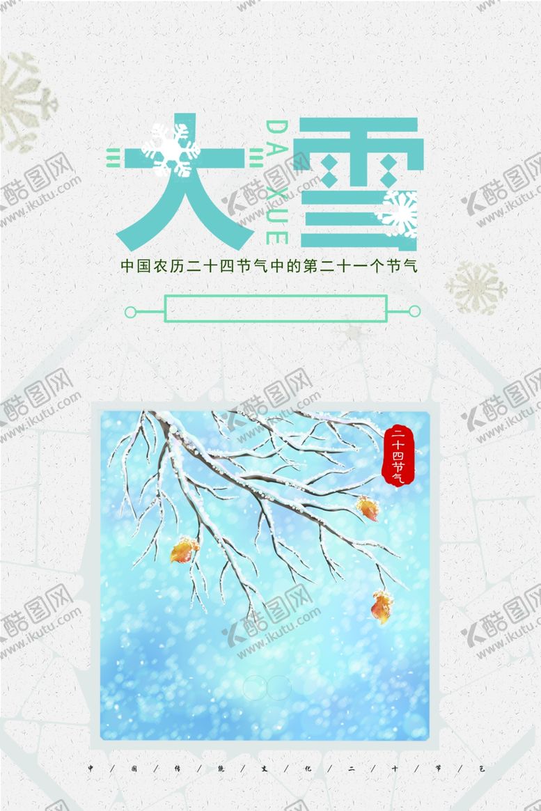 编号：72721409240947222572【酷图网】源文件下载-大雪节气