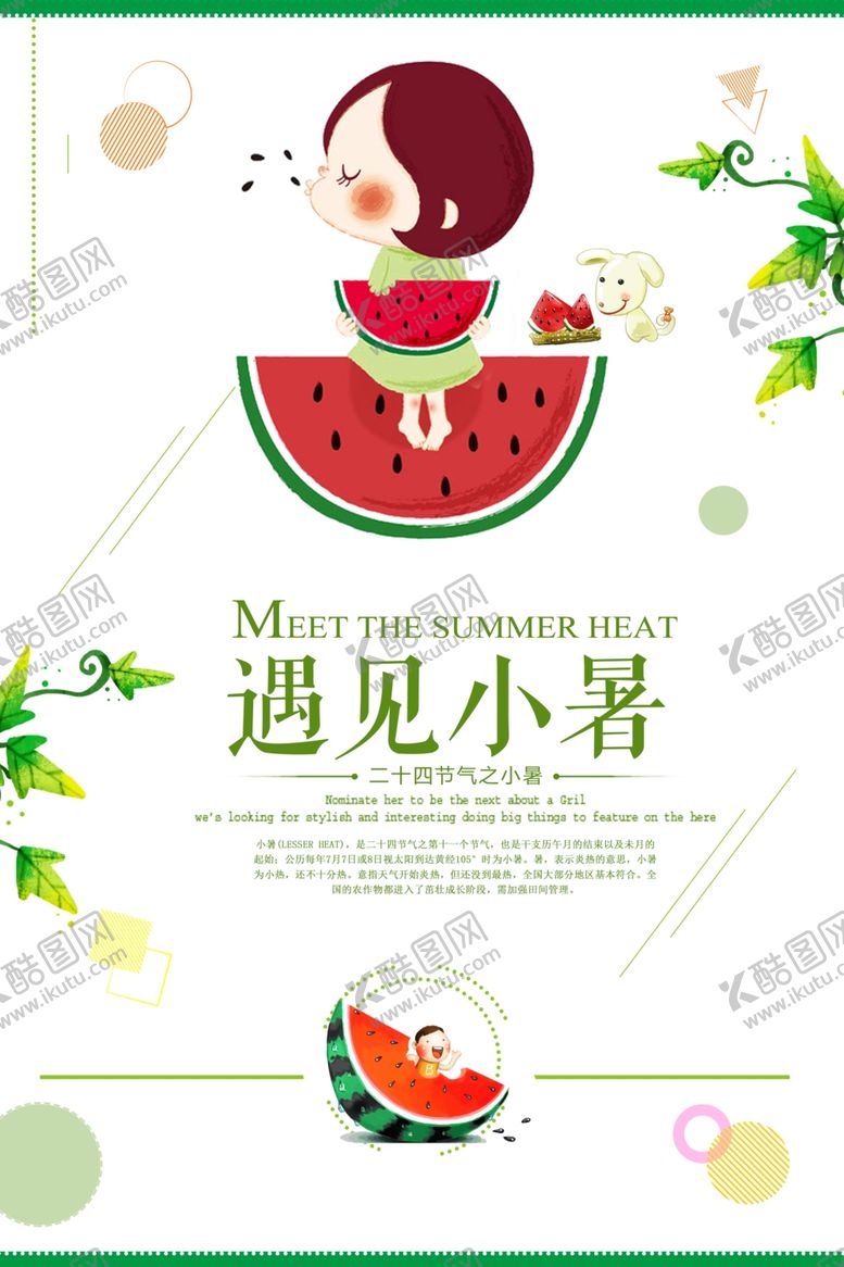编号：44288909280754056578【酷图网】源文件下载-小暑海报