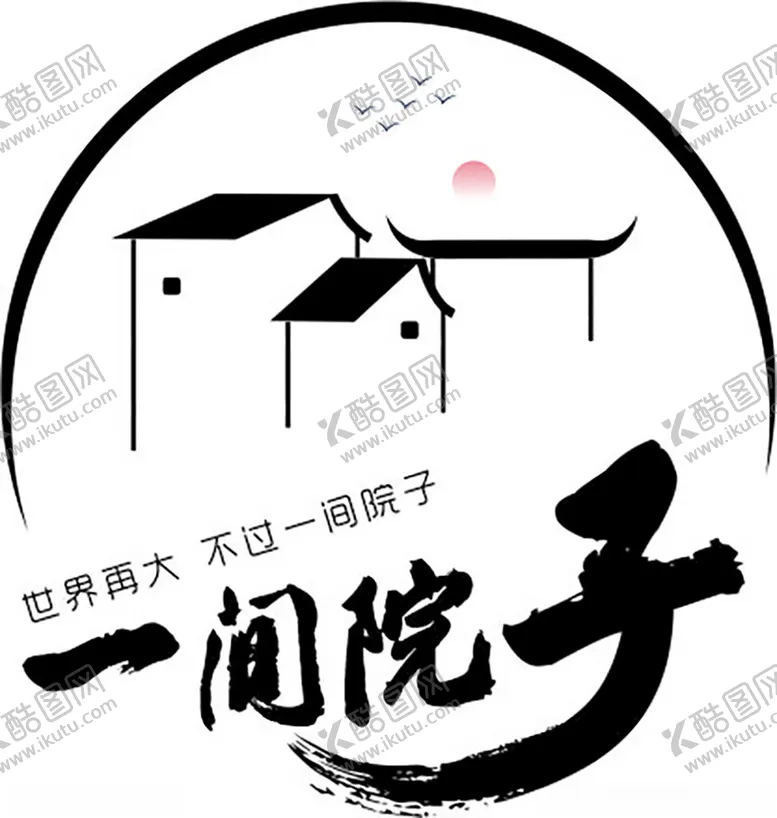 编号：73271912130520542406【酷图网】源文件下载-一间院子logo