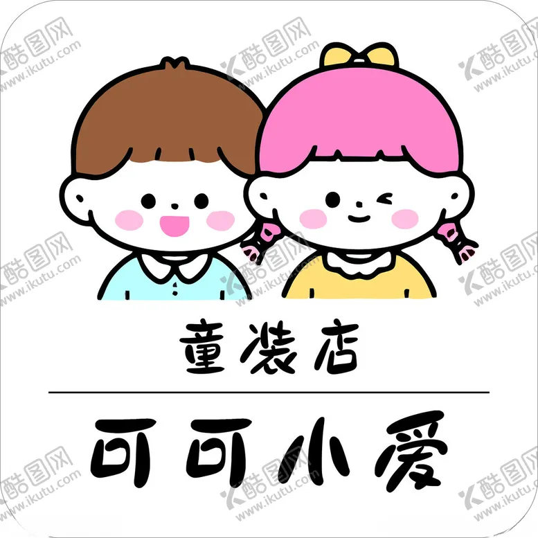 编号：62917901292318554874【酷图网】源文件下载-童装