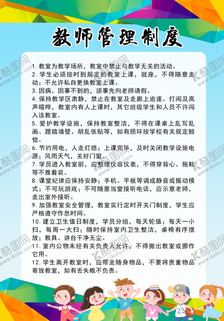 编号：75197810190141372379【酷图网】源文件下载-教师管理制度