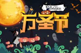 万圣节超市海报立体字万圣节
