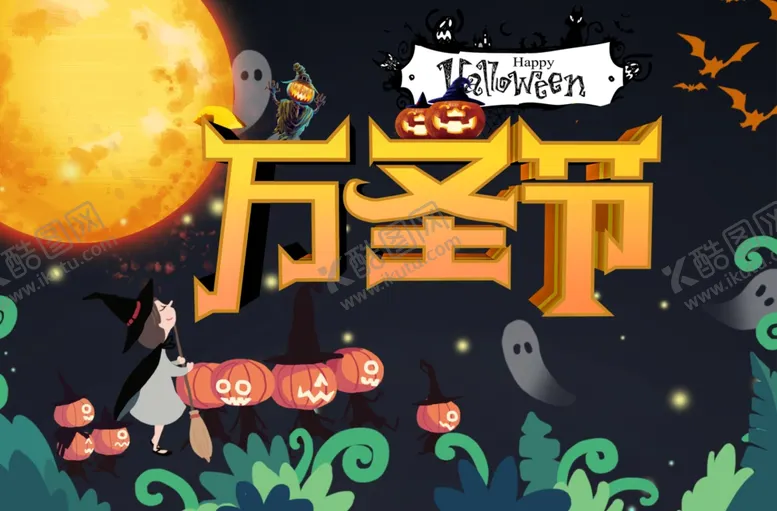 编号：97752106181406329303【酷图网】源文件下载-万圣节超市海报立体字万圣节