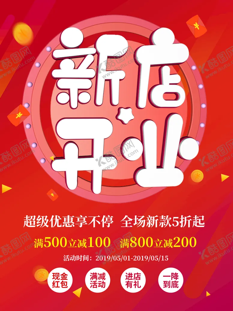 编号：07562809130242421798【酷图网】源文件下载-C4D新店开业海报红色喜庆