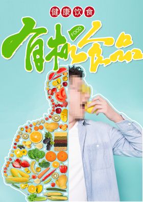 编号：53820610011321065398【酷图网】源文件下载-有机食品