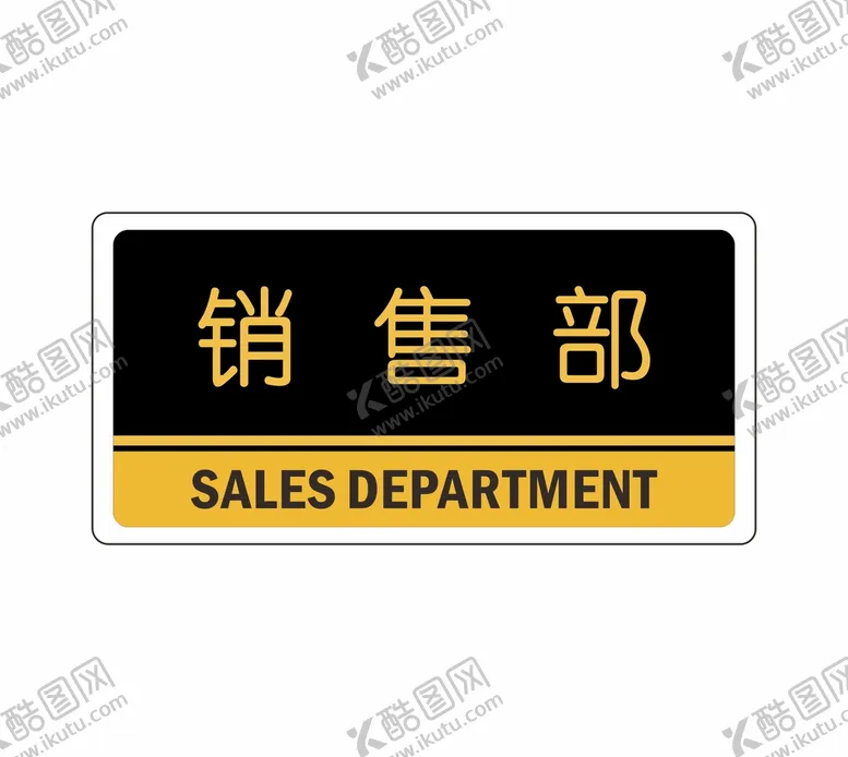编号：85430710212033077338【酷图网】源文件下载-销售部