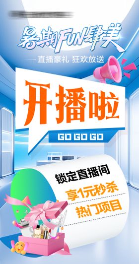 直播开播提醒海报