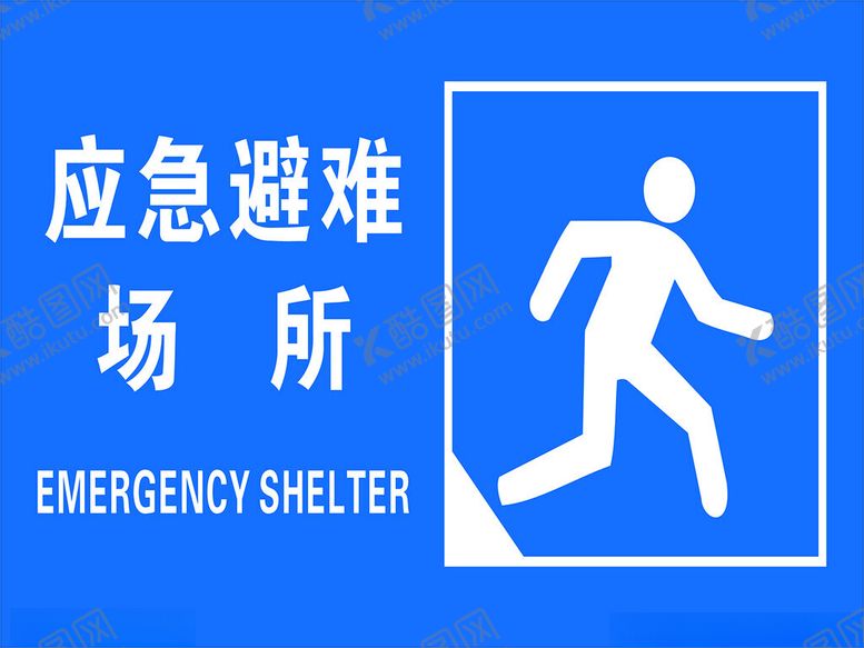 编号：10785001170755376889【酷图网】源文件下载-应急避难场所