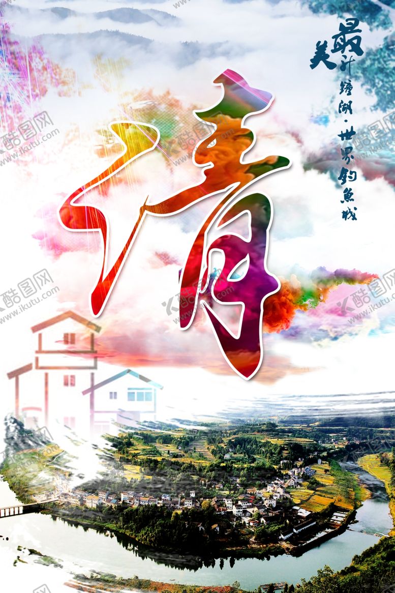编号：92630906181542095965【酷图网】源文件下载-旅游海报