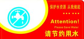 节约用水