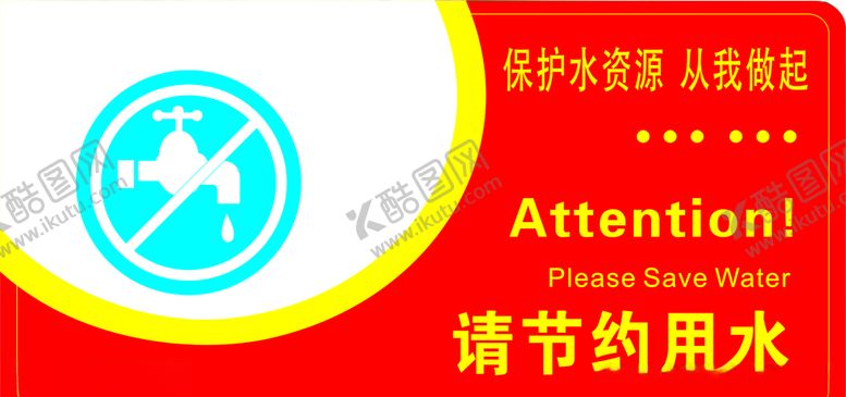 编号：20318605112219163042【酷图网】源文件下载-节约用水