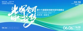 光辉岁月同心筑梦峰会背景板