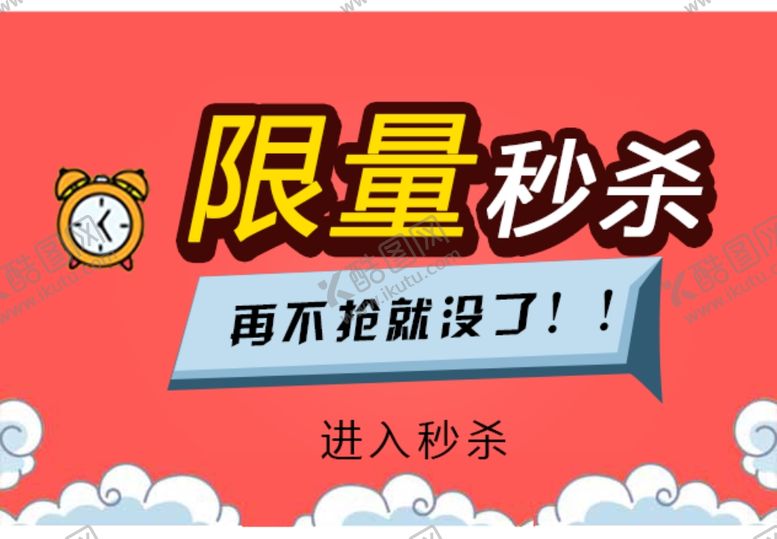 编号：37934107071704455585【酷图网】源文件下载-限量秒杀GIF跳动PSD源文件