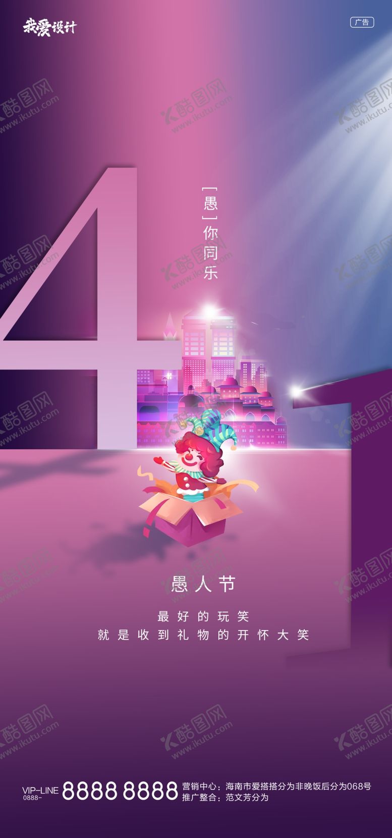 编号：48304104191625406090【酷图网】源文件下载-地产愚人节海报单图