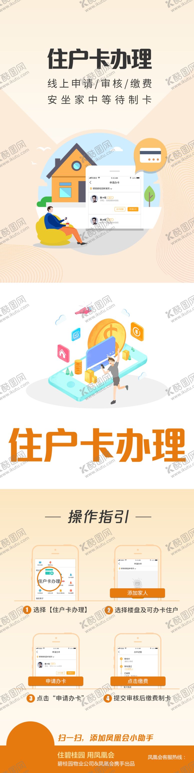 编号：78063009222217076113【酷图网】源文件下载-物业服务　住户卡办理　操作指南