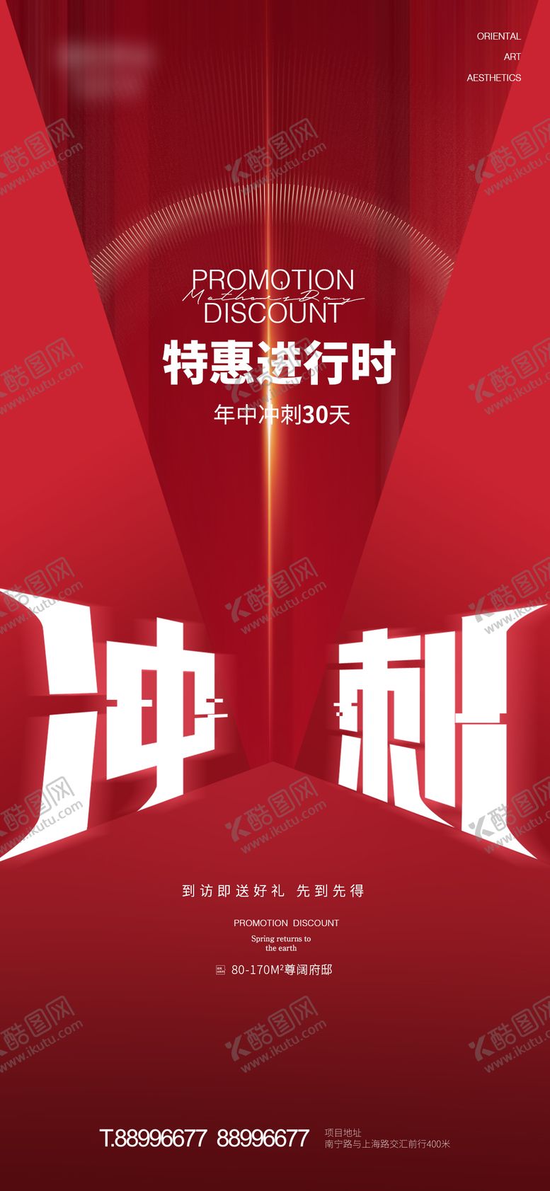 编号：53133801200953318543【酷图网】源文件下载-冲刺促销海报