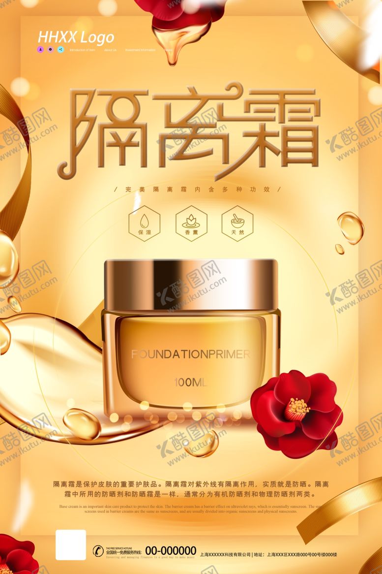 编号：77548709230721512214【酷图网】源文件下载-隔离霜