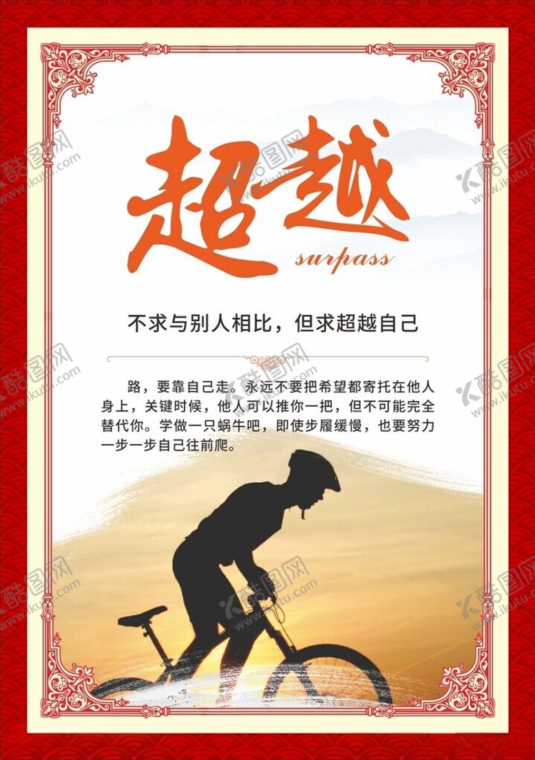 编号：62764601260434231293【酷图网】源文件下载-超越