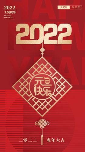 2022元旦快乐海报