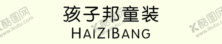 编号：51090501271124306043【酷图网】源文件下载-童装