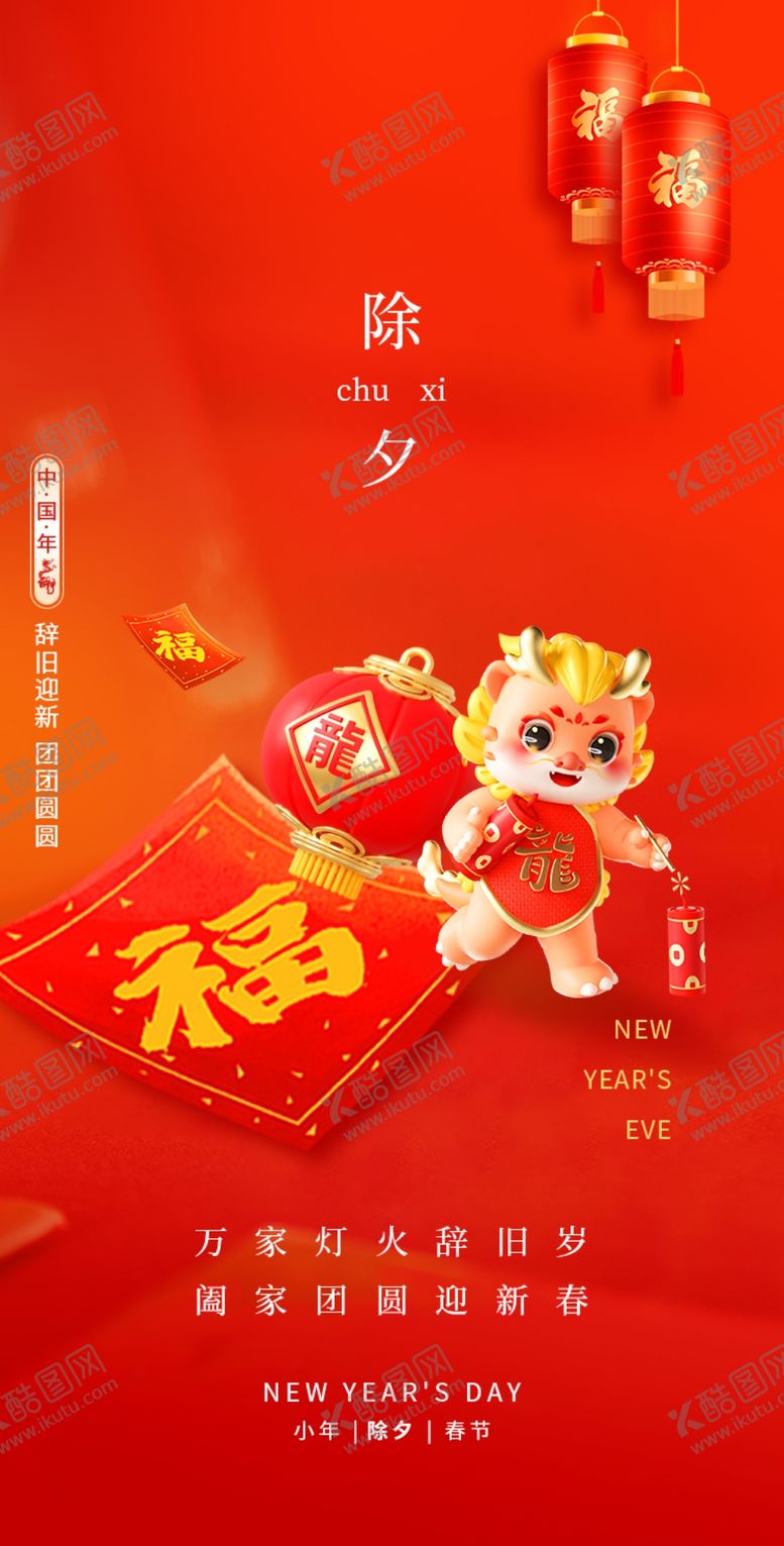 编号：11740412230007205400【酷图网】源文件下载-除夕海报