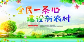 建设新农村公益环保宣传展板