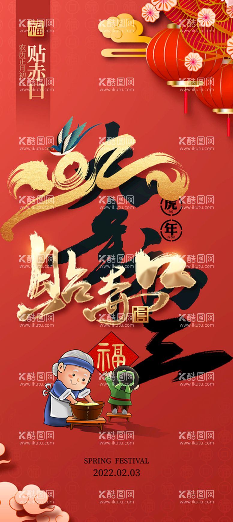 编号：96490911200506453523【酷图网】源文件下载-新年年俗虎年春节初一系列海报 