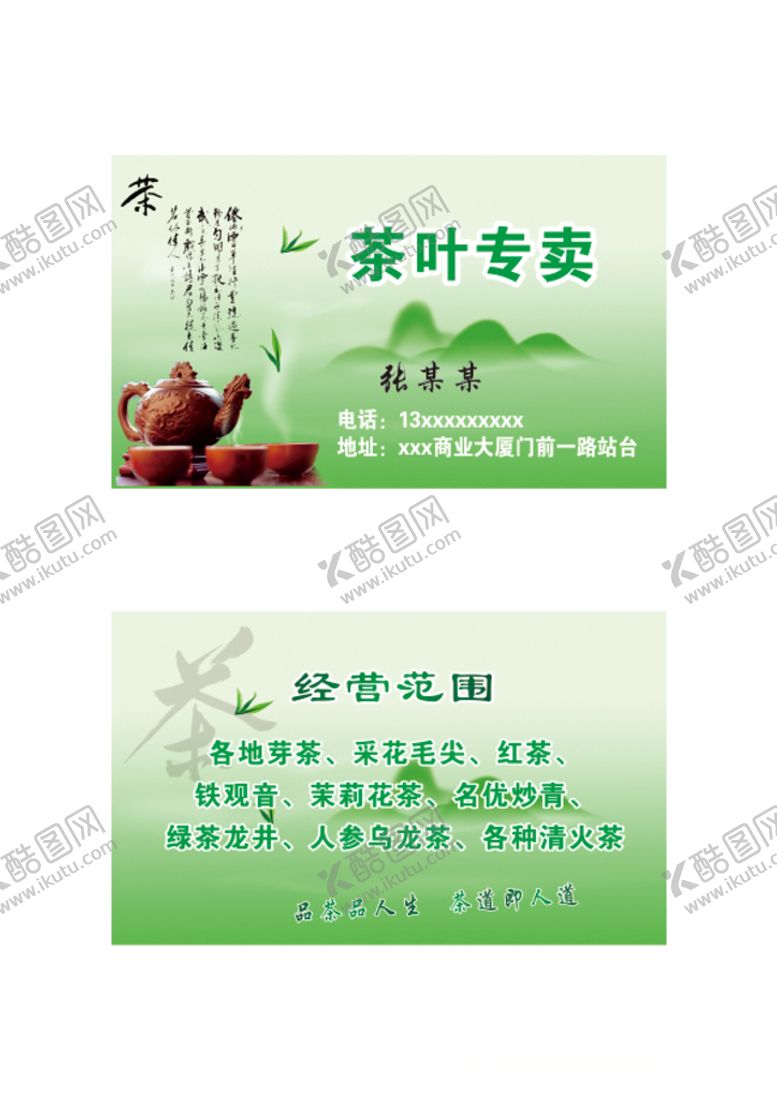 编号：89690803150554432657【酷图网】源文件下载-茶叶名片