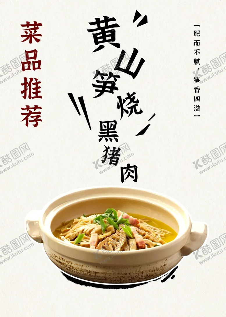 编号：90583302170101259012【酷图网】源文件下载-黄山笋烧黑猪肉