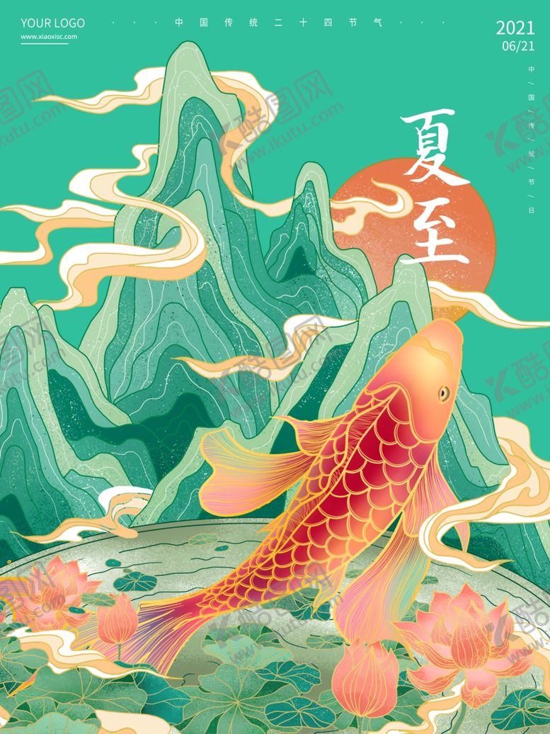 编号：55843406101655167935【酷图网】源文件下载-夏至