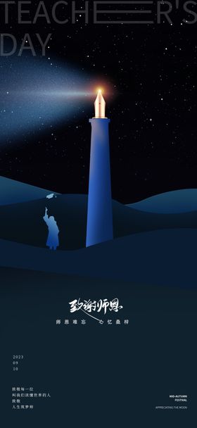 教师节开学季灯塔钢笔海报