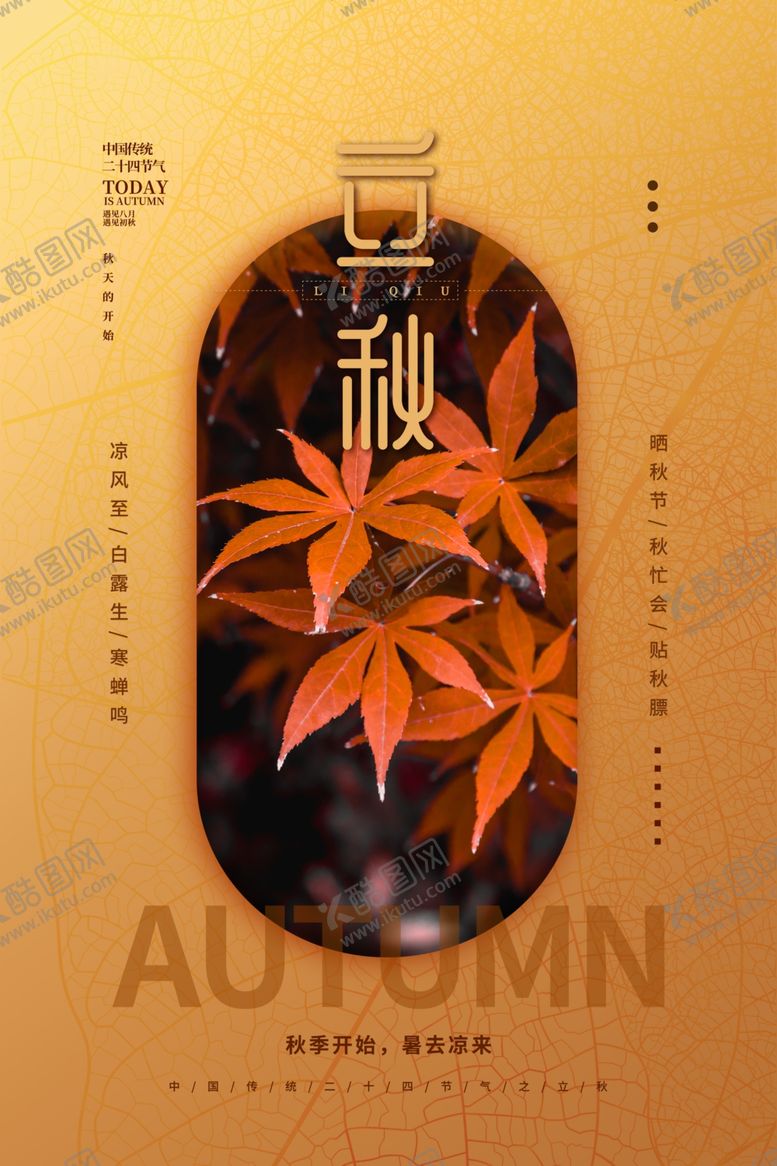 编号：35262509211303449901【酷图网】源文件下载-立秋