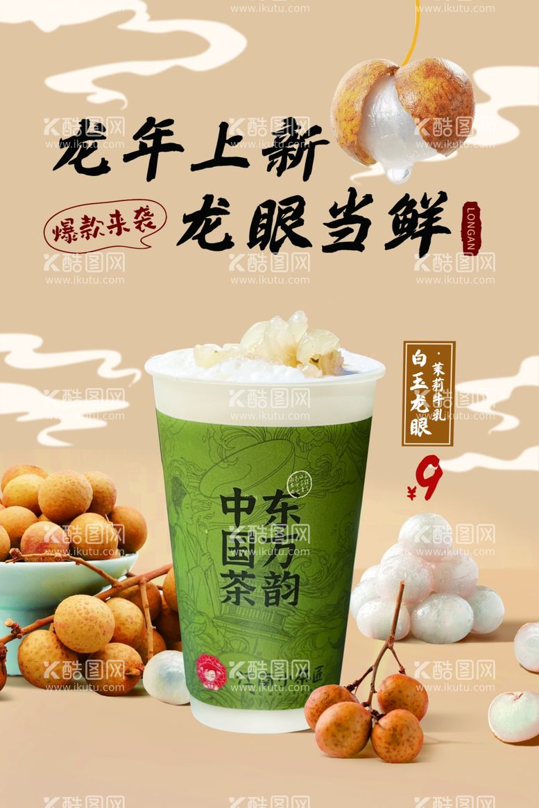 编号：57456912021907068189【酷图网】源文件下载-龙眼饮品