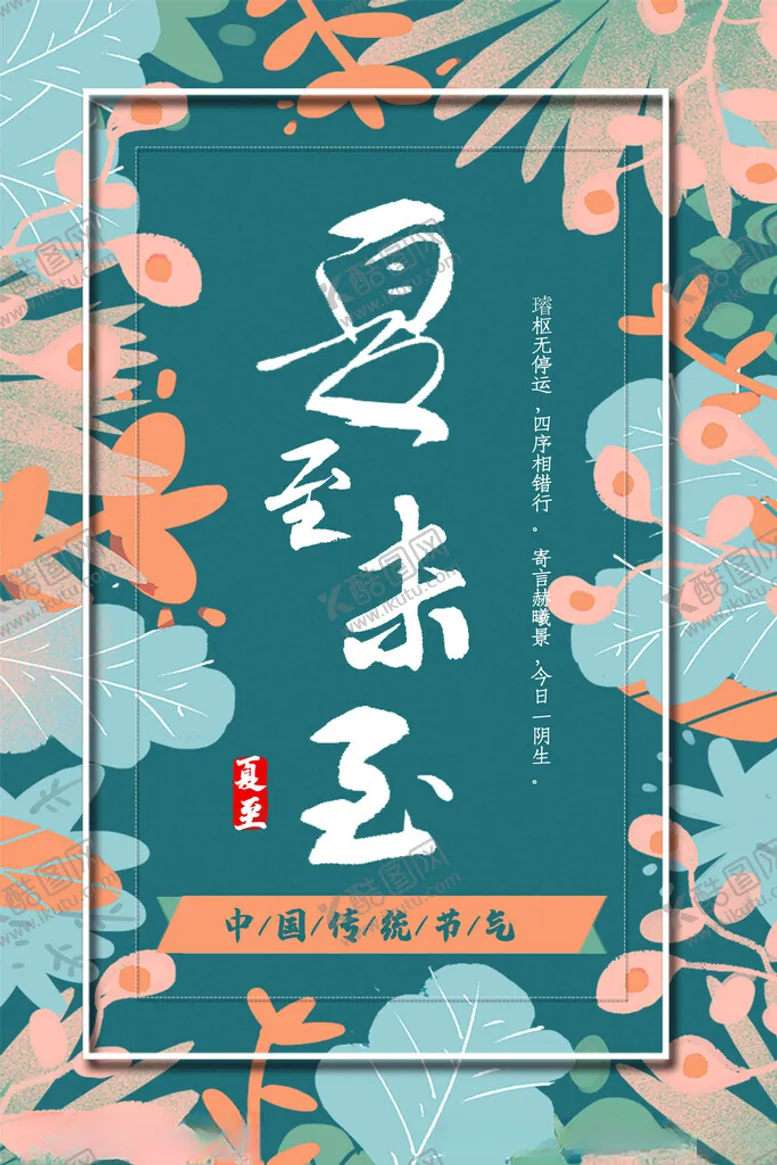 编号：54677402131713524145【酷图网】源文件下载-夏至海报