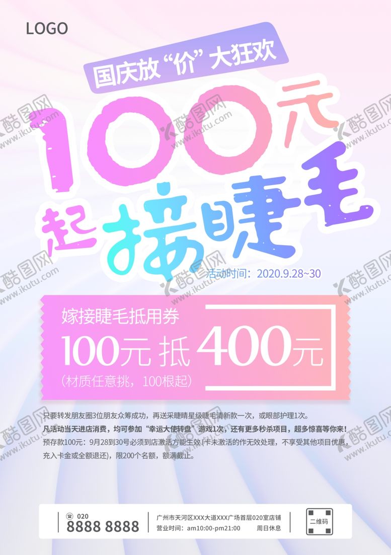 编号：17334409290853487002【酷图网】源文件下载-美睫海报