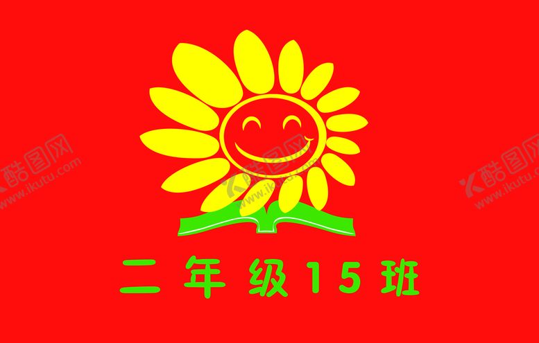 编号：52804309200715194590【酷图网】源文件下载-15班班旗