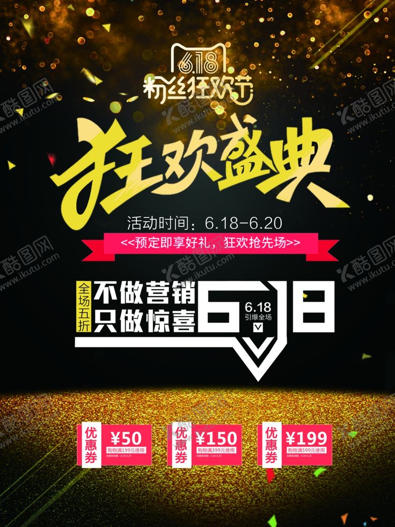 编号：92120810251554536863【酷图网】源文件下载-618促销