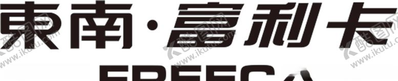 编号：89093310191540212624【酷图网】源文件下载-富利卡