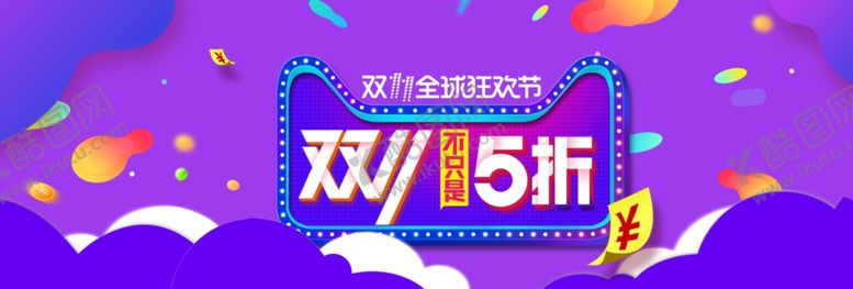 编号：54361301211512384654【酷图网】源文件下载-双11电商促销海报