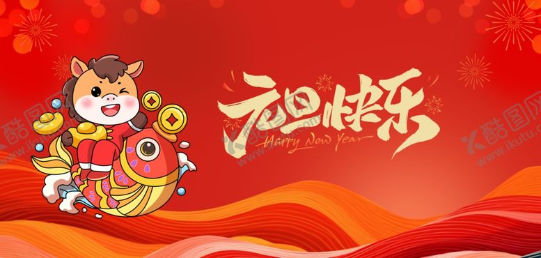 编号：36297304031934271315【酷图网】源文件下载-马年元旦海报